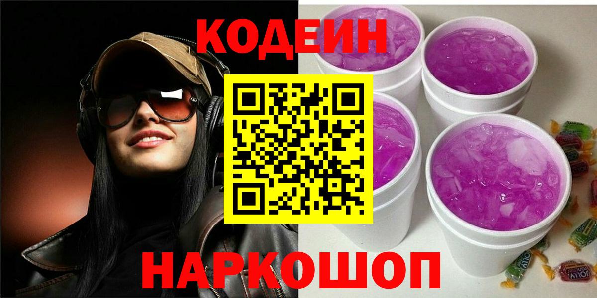 Кодеиновый сироп Lean Purple Drank Губкин