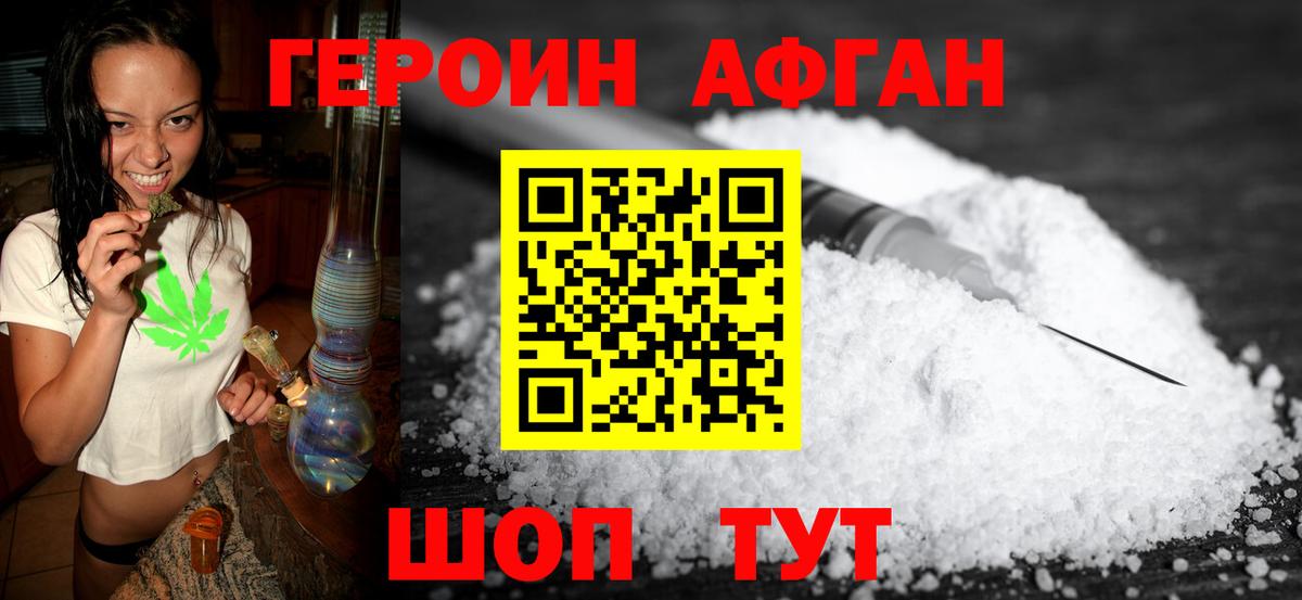 ГЕРОИН Афган Губкин